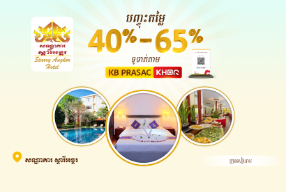 សណ្ឋាគារ ស្តារីអង្គរ