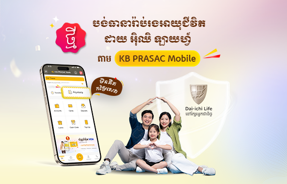 សេវាបង់បុព្វលាភធានារ៉ាប់រងការពារអាយុជីវិត ដាយ អ៊ិឈិ ឡាយហ្វ៍
