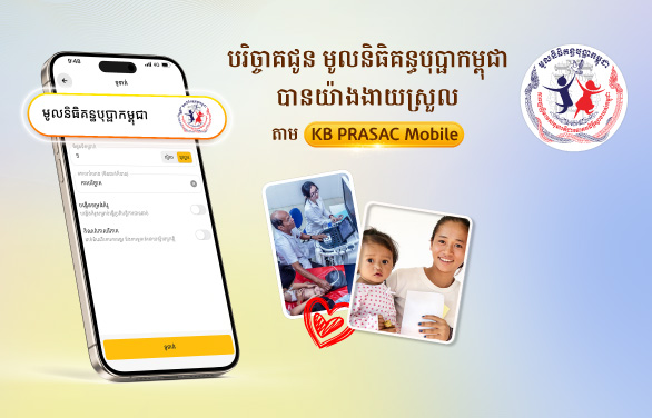 បរិច្ចាគវិភាគទានសប្បុរសធម៌ជូន មូលនិធិគន្ធបុប្ផាកម្ពុជា