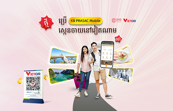សេវាទូទាត់ឆ្លងដែនតាម QR