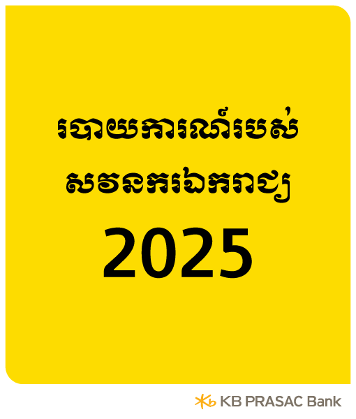 របាយការណ៍របស់សវនករឯករាជ្យ – 31 ធ្នូ 2025