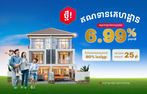 ឥណទានគេហដ្ឋាន